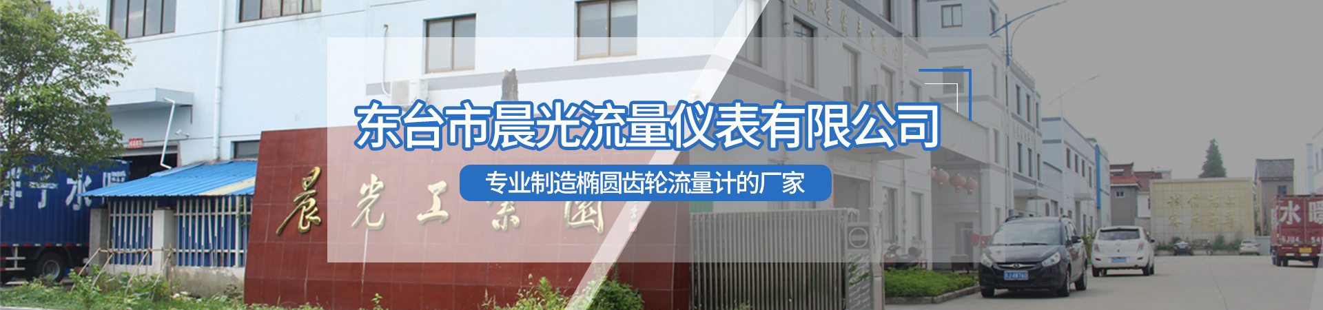 東臺市晨光流量儀表有限公司